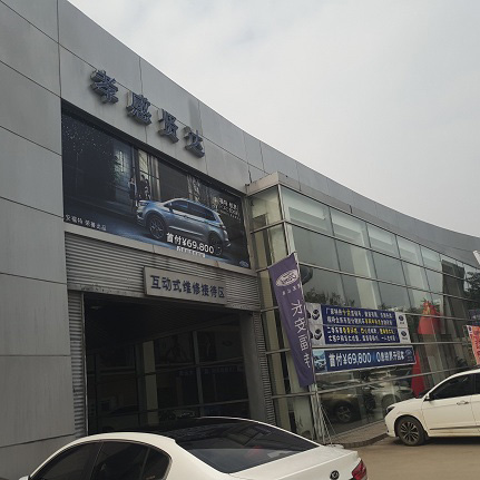 孝感贤达汽车销售服务有限公司福特4S店网络高清监控系统